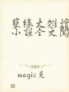 孽缘大杂烩合集小说全文阅读