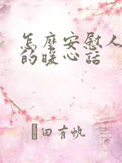 怎么安慰人女生的暖心话