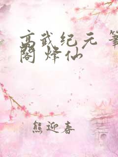 高武纪元 笔趣阁 烽仙