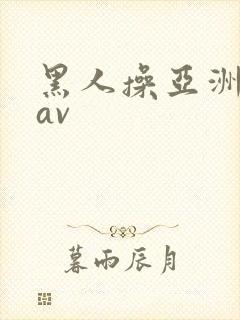 黑人操亚洲姑娘av