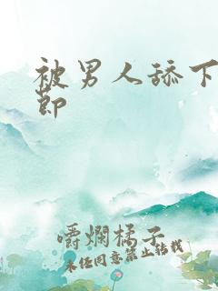 被男人舔下面章节