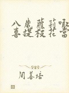 八岁萝莉喊爸爸喜提校花当老婆一口气看完