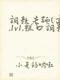 调教老师(高h,1v1,粗口调教)