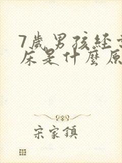 7岁男孩经常尿床是什么原因