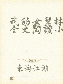 我的女儿林小喜全文阅读小说无弹窗