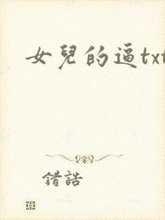 女儿的逼txt