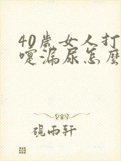 40岁女人打喷嚏漏尿怎么办