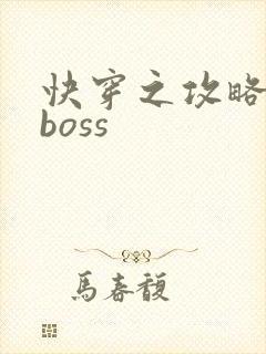 快穿之攻略黑化boss