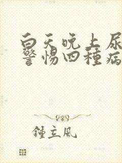 白天晚上尿多要警惕四种病