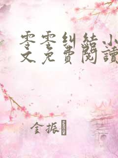 零零纠结小说全文免费阅读最新章节