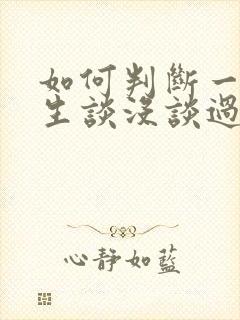 如何判断一个男生谈没谈过恋爱