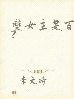 双女主是百合吗?