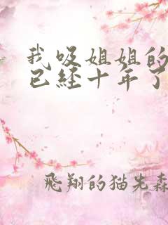 我吸姐姐的奶子已经十年了