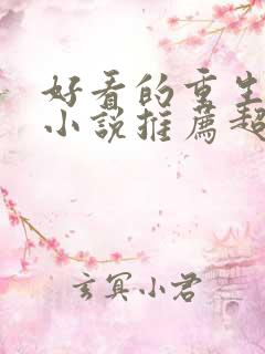 好看的重生古言小说推荐超经典完结