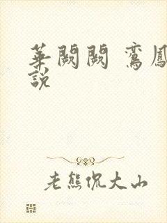 华阙阙 鸾凤小说