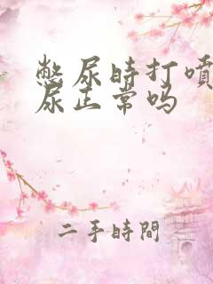 憋尿时打喷嚏漏尿正常吗