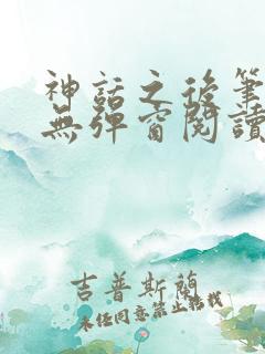 神话之后笔趣阁无弹窗阅读