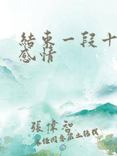 结束一段十年的感情