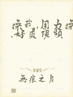 操我,用力操我.好爽视频