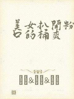 美女扒开粉嫩尿口的桶爽