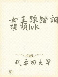 女王踩踏调教的视频|vk