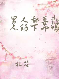 男人都喜欢亲女人的下面吗