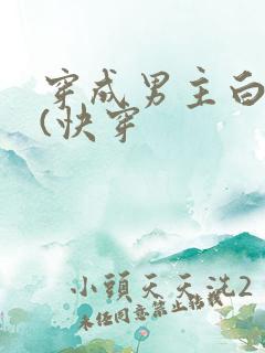 穿成男主白月光(快穿