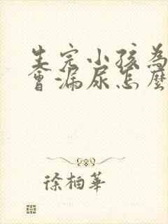 生完小孩为什么会漏尿怎么办