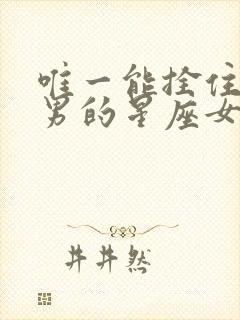 唯一能拴住摩羯男的星座女