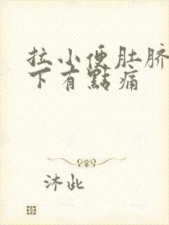 拉小便肚脐眼底下有点痛