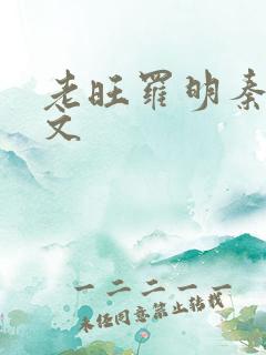 老旺罗明秦雨全文