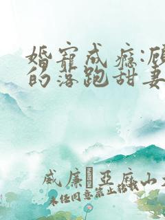 婚宠成瘾:顾少的落跑甜妻