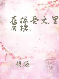 在总受文里抢主角攻.