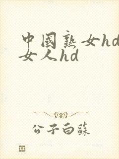中国熟女hd老女人hd