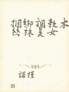 捆绑调教木乃伊丝袜美女