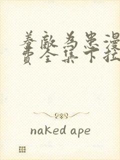 养敌为患漫画免费全集下拉式