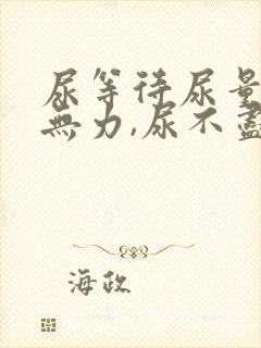 尿等待尿量少尿无力,尿不尽