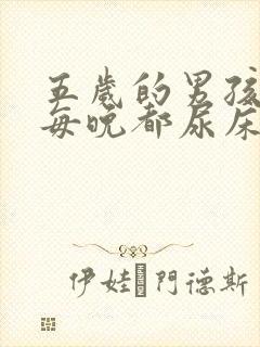 五岁的男孩为何每晚都尿床