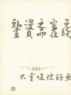 韩漫之家免费漫画页面在线看漫画