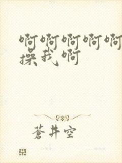 啊啊啊啊啊老公操我啊