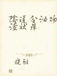 阴道分泌物豆腐渣状痒