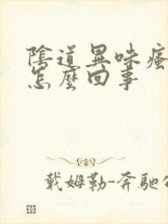 阴道异味瘙痒是怎么回事