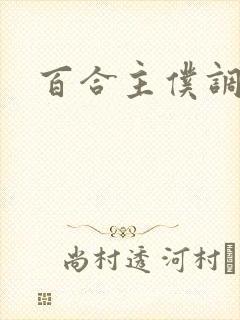 百合主仆调教文