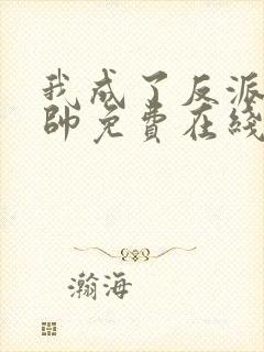 我成了反派高富帅免费在线阅读