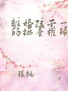 离婚孩子一岁半的抚养权归谁