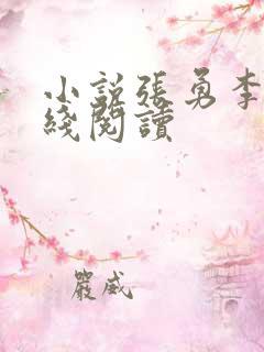 小说张勇李月在线阅读