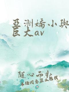 亚洲娇小与黑人巨大av