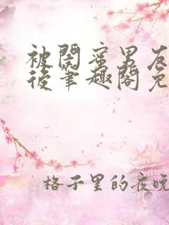 被闺蜜男友认错后笔趣阁免费阅读