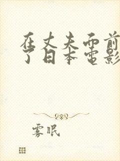 在丈夫面前被耍了日本电影