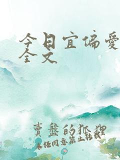 今日宜偏爱阅读全文